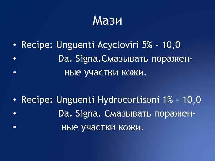 Мази • Recipe: Unguenti Acycloviri 5% - 10, 0 • Da. Signa. Смазывать поражен