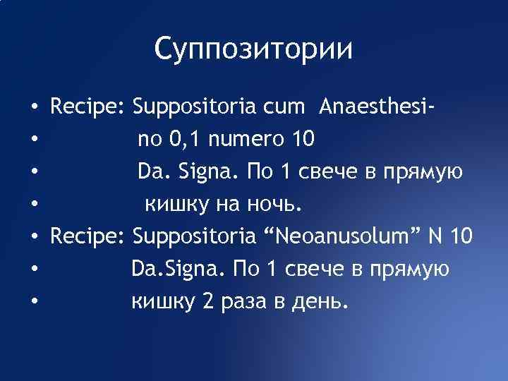 Суппозитории • Recipe: Suppositoria cum Anaesthesi • no 0, 1 numero 10 • Da.