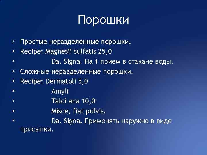 Порошки • • • Простые неразделенные порошки. Recipe: Magnesii sulfatis 25, 0 Da. Signa.