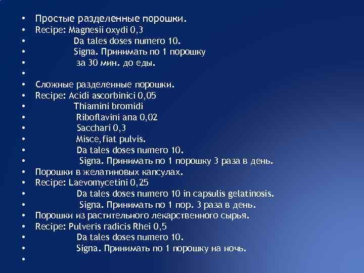 Misce da перевод. Простой разделенный порошок. Misce, Fiat pulvis da Tales doses numero. Magnesii oxydi 0.2 доза. Da Tales doses numero.