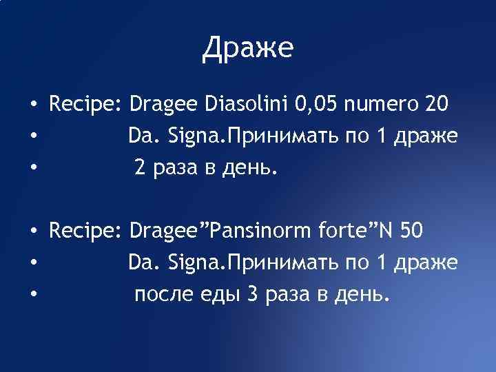 Драже • Recipe: Dragee Diasolini 0, 05 numero 20 • Da. Signa. Принимать по