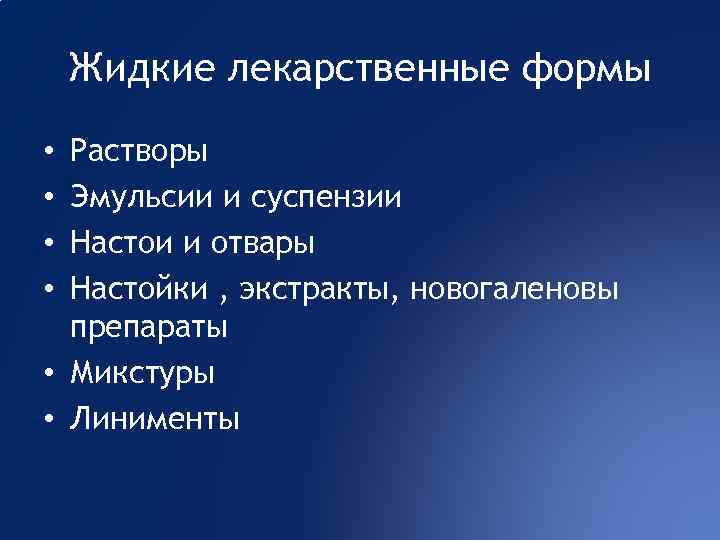 Жидкие лекарственные формы Растворы Эмульсии и суспензии Настои и отвары Настойки , экстракты, новогаленовы