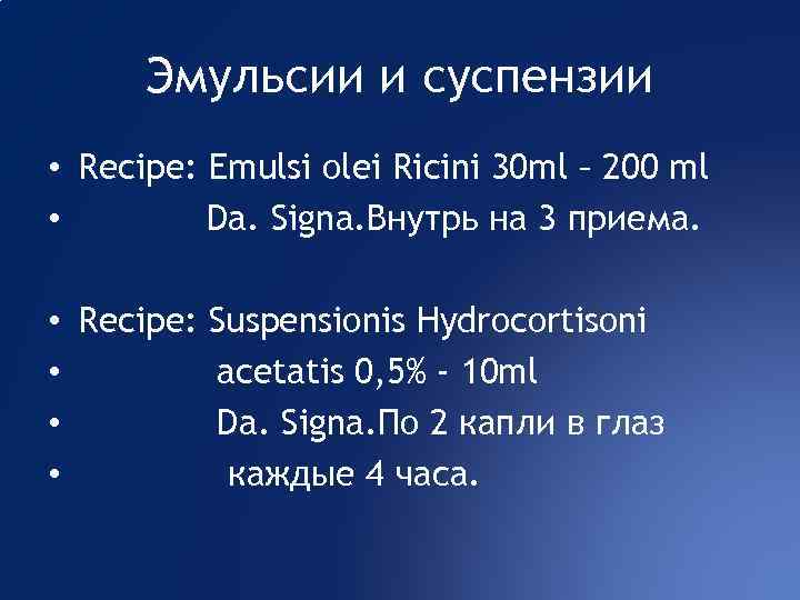 Эмульсии и суспензии • Recipe: Emulsi olei Ricini 30 ml – 200 ml •