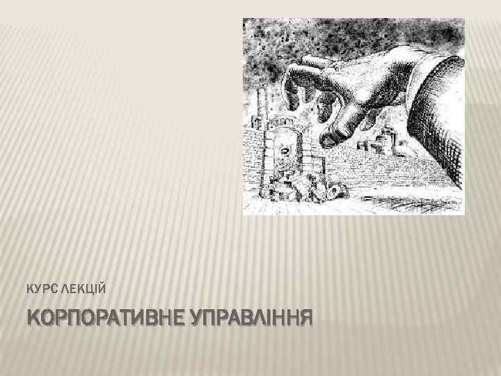 КУРС ЛЕКЦІЙ КОРПОРАТИВНЕ УПРАВЛІННЯ 
