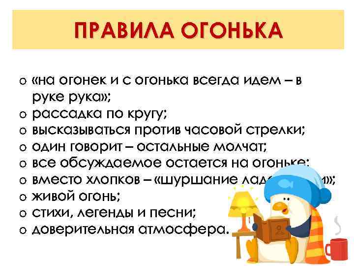 ПРАВИЛА ОГОНЬКА o «на огонек и с огонька всегда идем – в руке рука»