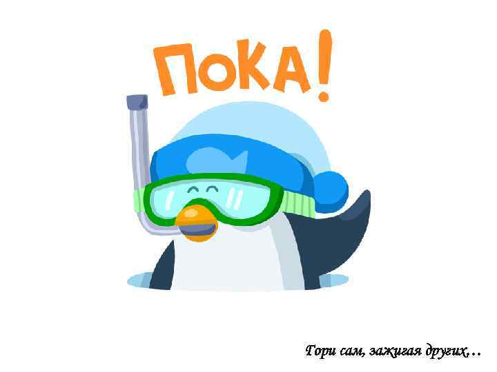 Гори сам, зажигая других… 