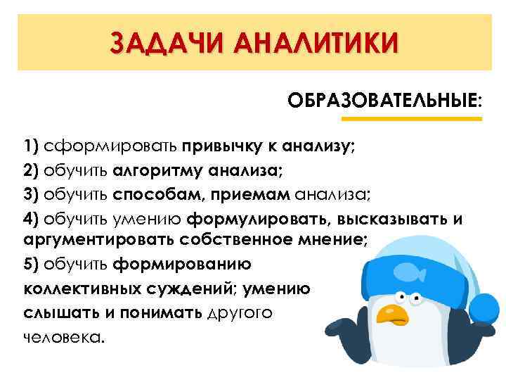 ЗАДАЧИ АНАЛИТИКИ ОБРАЗОВАТЕЛЬНЫЕ: 1) сформировать привычку к анализу; 2) обучить алгоритму анализа; 3) обучить