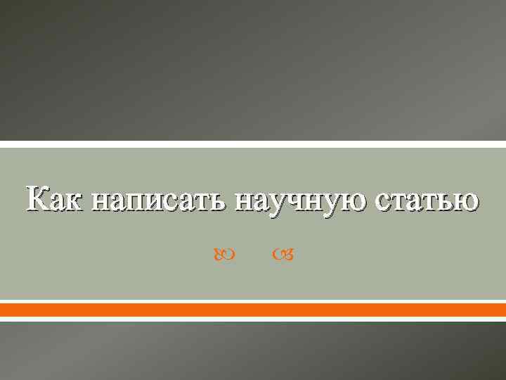 Как написать научную статью 