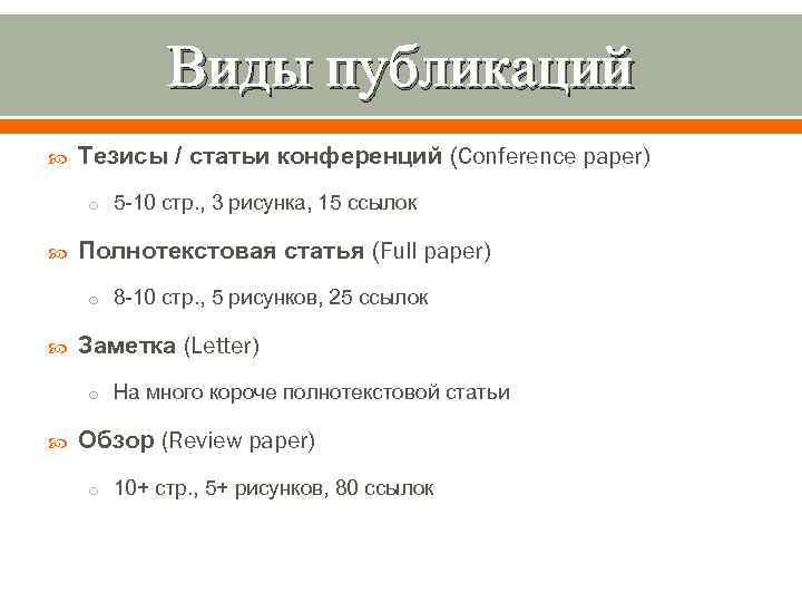 Виды публикаций Тезисы / статьи конференций (Conference paper) o 5 -10 стр. , 3