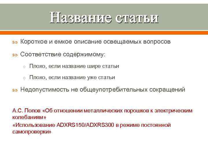 Название статьи Короткое и емкое описание освещаемых вопросов Соответствие содержимому: o Плохо, если название