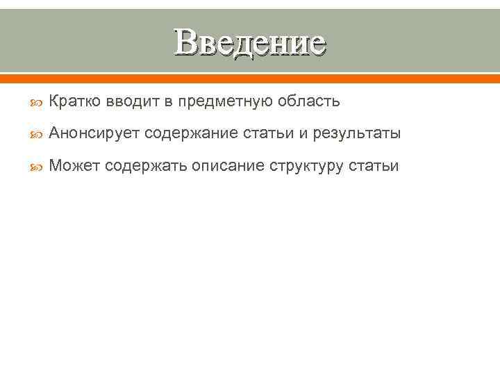 Введение Кратко вводит в предметную область Анонсирует содержание статьи и результаты Может содержать описание