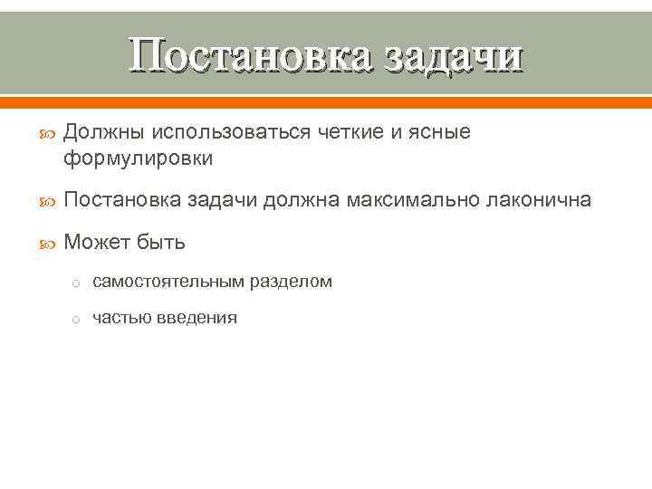 Постановка задачи Должны использоваться четкие и ясные формулировки Постановка задачи должна максимально лаконична Может