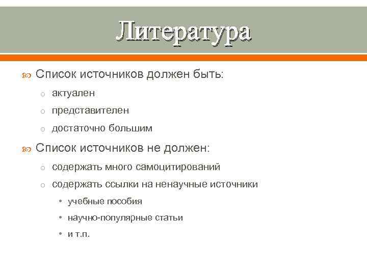 Литература Список источников должен быть: o актуален o представителен o достаточно большим Список источников