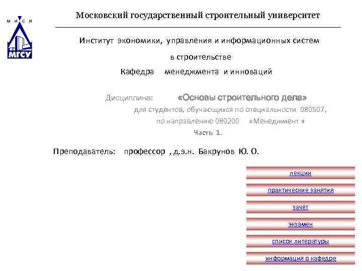 Московский государственный строительный университет Институт экономики, управления и информационных систем в строительстве Кафедра менеджмента