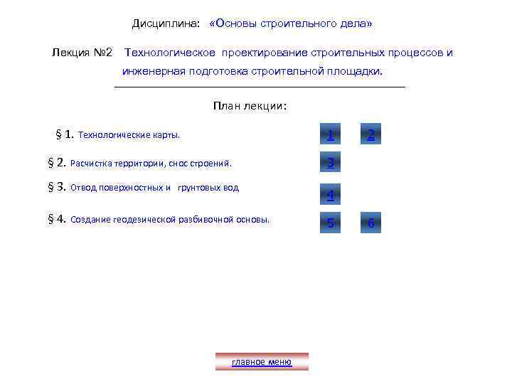 Дисциплина: «Основы строительного дела» Лекция № 2 Технологическое проектирование строительных процессов и инженерная подготовка