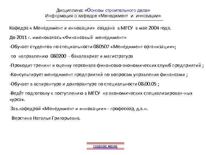 Дисциплина: «Основы строительного дела» Информация о кафедре «Менеджмент и инновации» Кафедра « Менеджмент и