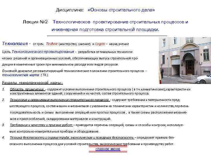 Дисциплина: «Основы строительного дела» Лекция № 2 Технологическое проектирование строительных процессов и инженерная подготовка