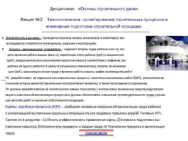 Дисциплина: «Основы строительного дела» Лекция № 2 Технологическое проектирование строительных процессов и инженерная подготовка