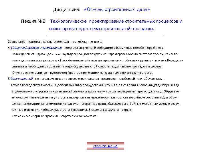 Дисциплина: «Основы строительного дела» Лекция № 2 Технологическое проектирование строительных процессов и инженерная подготовка