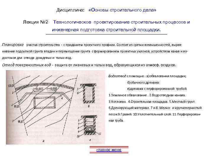 Дисциплина: «Основы строительного дела» Лекция № 2 Технологическое проектирование строительных процессов и инженерная подготовка