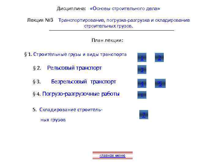 Дисциплина: «Основы строительного дела» Лекция № 3 Транспортирование, погрузка-разгрузка и складирование строительных грузов. План