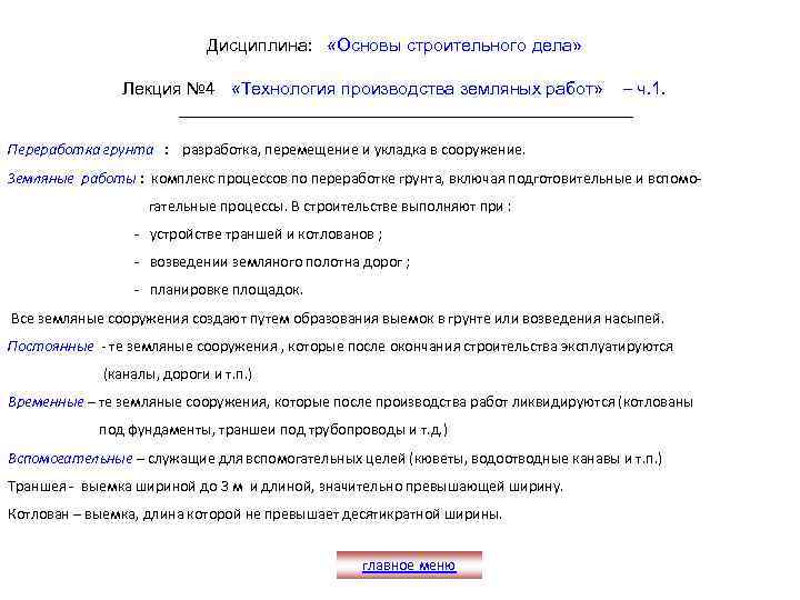 Дисциплина: «Основы строительного дела» Лекция № 4 «Технология производства земляных работ» – ч. 1.