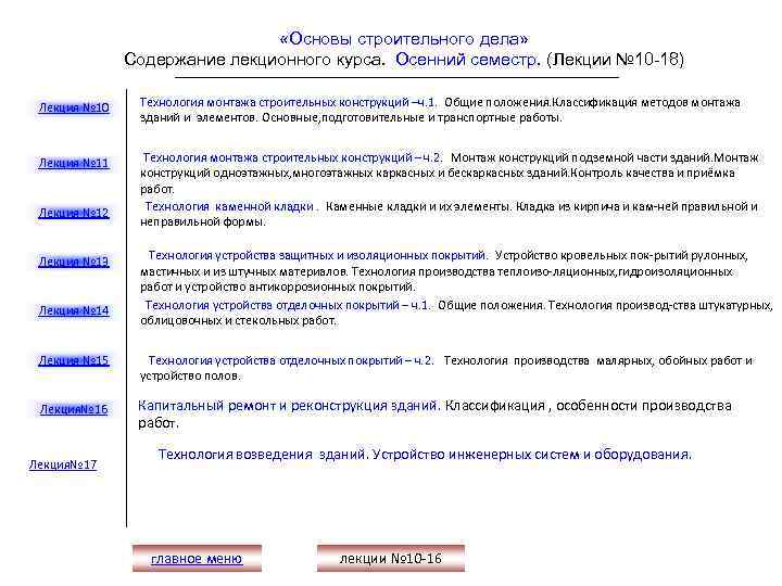  «Основы строительного дела» Содержание лекционного курса. Осенний семестр. (Лекции № 10 -18) Лекция