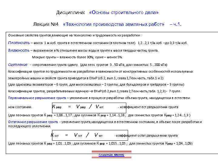 Дисциплина: «Основы строительного дела» Лекция № 4 «Технология производства земляных работ» – ч. 1.