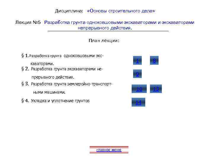 Дисциплина: «Основы строительного дела» Лекция № 5 Разработка грунта одноковшовыми экскаваторами непрерывного действия. План