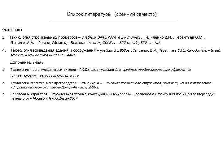 Список литературы (осенний семестр) Основная : 1. Технология строительных процессов – учебник для ВУЗов