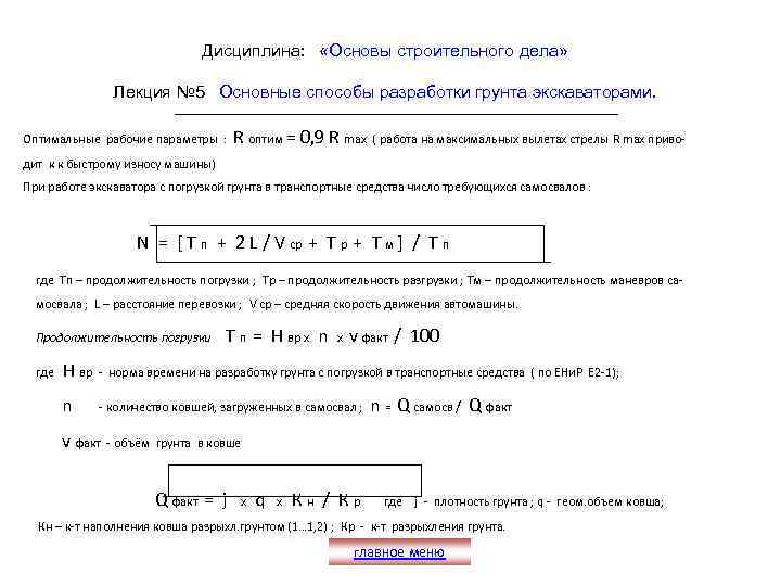Дисциплина: «Основы строительного дела» Лекция № 5 Основные способы разработки грунта экскаваторами. Оптимальные рабочие