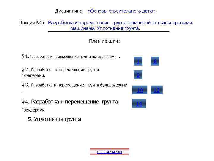 Дисциплина: «Основы строительного дела» Лекция № 5 Разработка и перемещение грунта землеройно-транспортными машинами. Уплотнение
