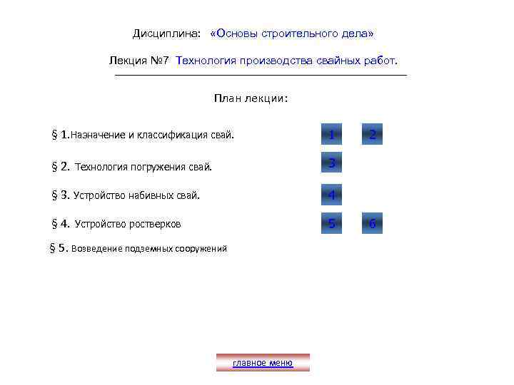 Дисциплина: «Основы строительного дела» Лекция № 7 Технология производства свайных работ. План лекции: §