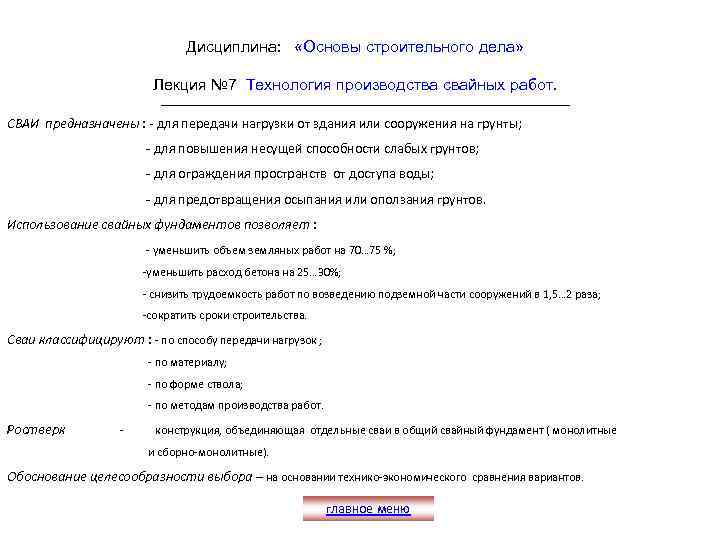 Дисциплина: «Основы строительного дела» Лекция № 7 Технология производства свайных работ. СВАИ предназначены :