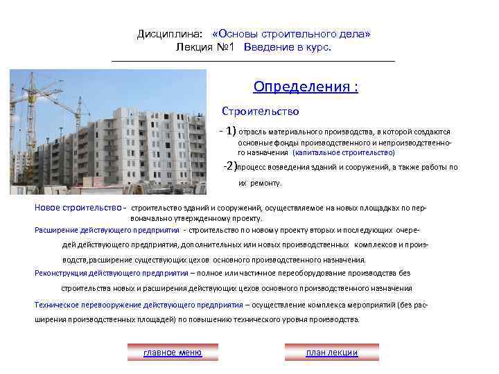 Дисциплина: «Основы строительного дела» Лекция № 1 Введение в курс. Определения : Строительство -
