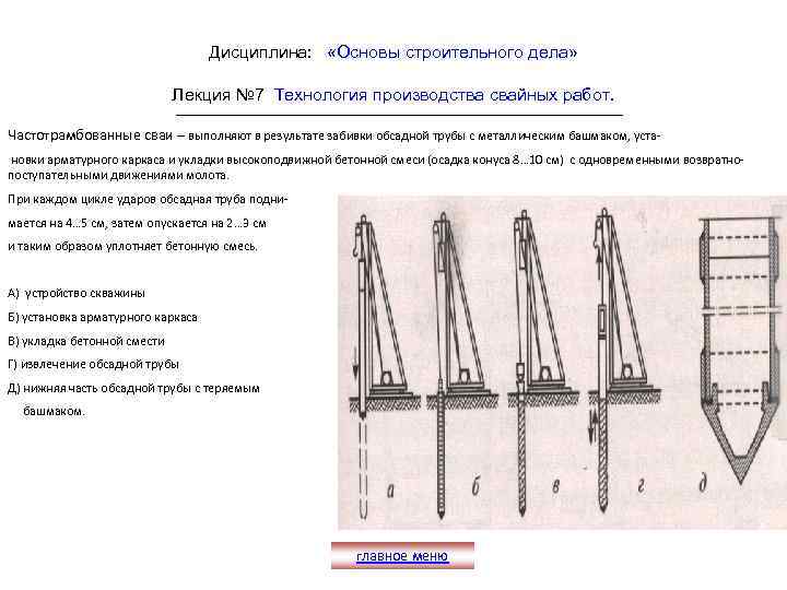 Дисциплина: «Основы строительного дела» Лекция № 7 Технология производства свайных работ. Частотрамбованные сваи –
