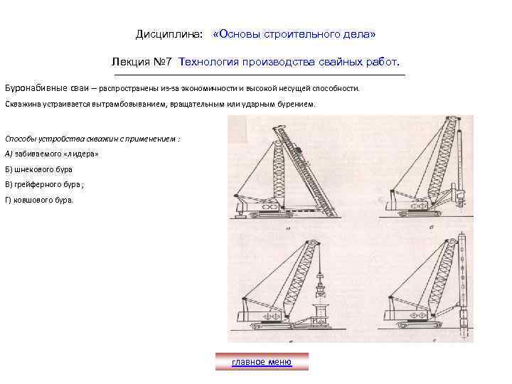 Дисциплина: «Основы строительного дела» Лекция № 7 Технология производства свайных работ. Буронабивные сваи –