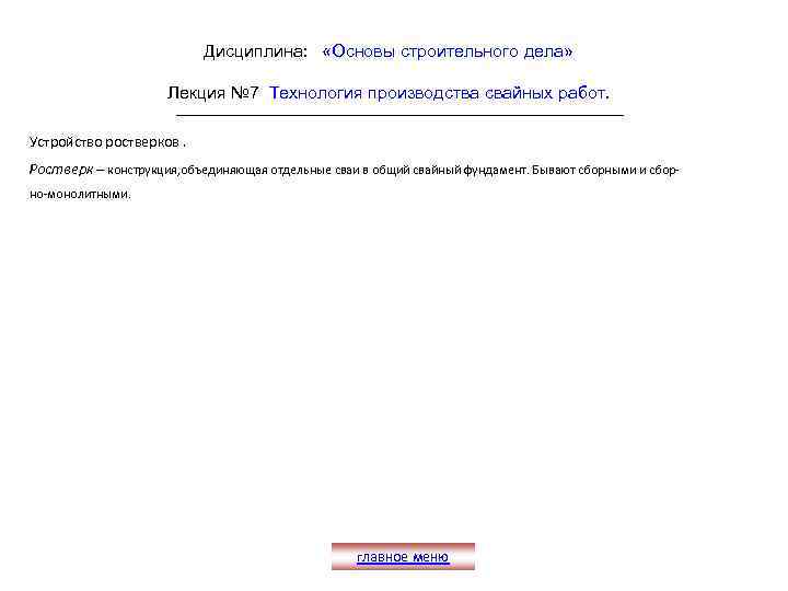 Дисциплина: «Основы строительного дела» Лекция № 7 Технология производства свайных работ. Устройство ростверков. Ростверк