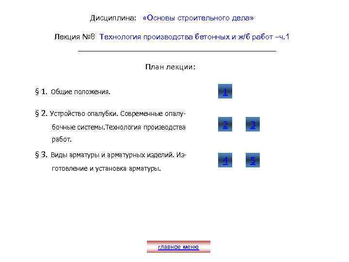 Дисциплина: «Основы строительного дела» Лекция № 8 Технология производства бетонных и ж/б работ –ч.