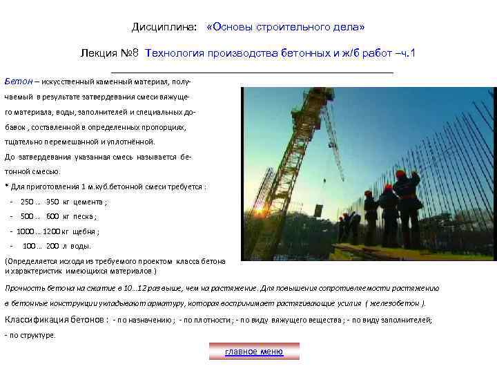 Дисциплина: «Основы строительного дела» Лекция № 8 Технология производства бетонных и ж/б работ –ч.