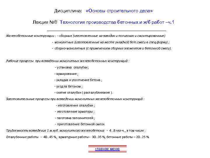 Дисциплина: «Основы строительного дела» Лекция № 8 Технология производства бетонных и ж/б работ –ч.
