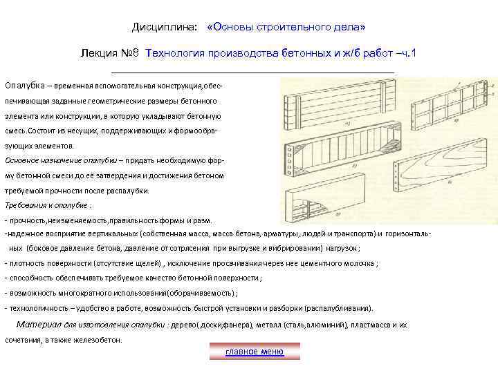 Дисциплина: «Основы строительного дела» Лекция № 8 Технология производства бетонных и ж/б работ –ч.