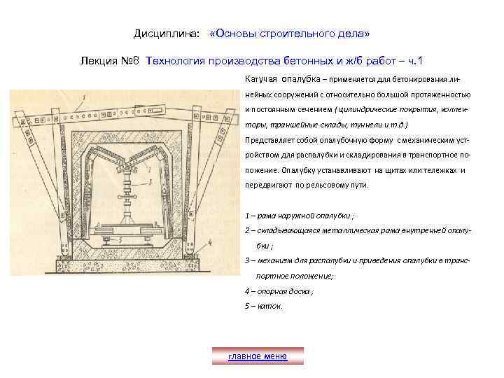 Дисциплина: «Основы строительного дела» Лекция № 8 Технология производства бетонных и ж/б работ –