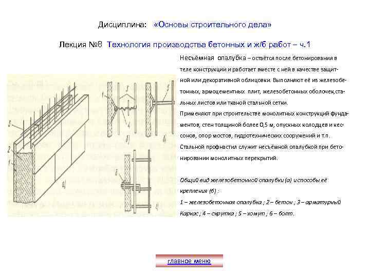 Дисциплина: «Основы строительного дела» Лекция № 8 Технология производства бетонных и ж/б работ –