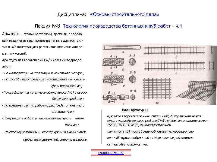 Дисциплина: «Основы строительного дела» Лекция № 8 Технология производства бетонных и ж/б работ –