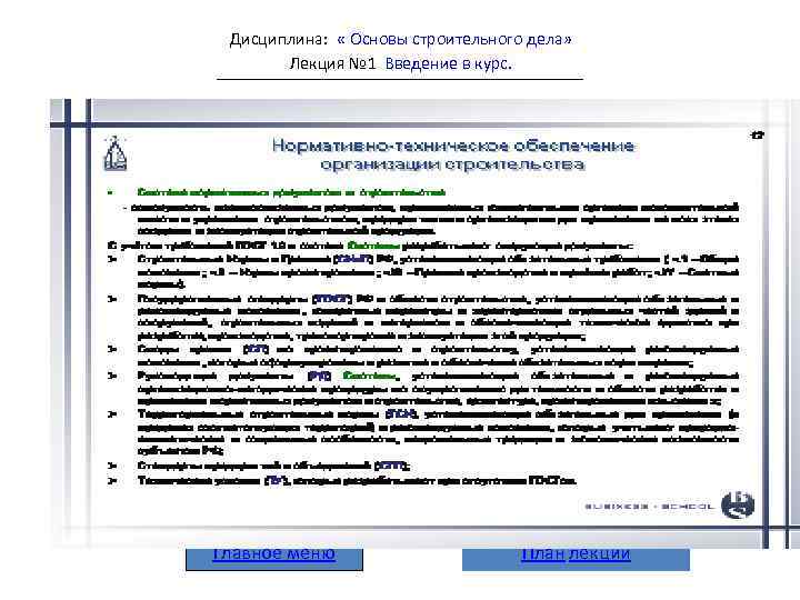 Дисциплина: « Основы строительного дела» Лекция № 1 Введение в курс. Главное меню План