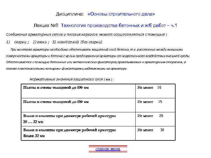 Дисциплина: «Основы строительного дела» Лекция № 8 Технология производства бетонных и ж/б работ –