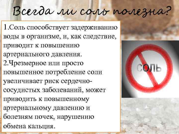 Почему соль соленая