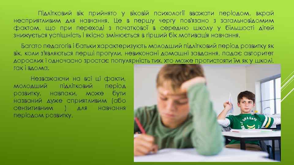 Підлітковий вік прийнято у віковій психології вважати періодом, вкрай несприятливим для навчання. Це в