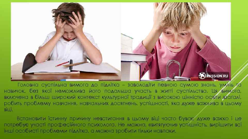 Головна суспільна вимога до підлітка – заволодіти певною сумою знань, умінь та навичок, без